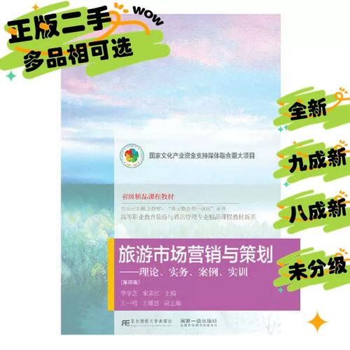 旅游市场营销与策划:理论,实务,案例,实训