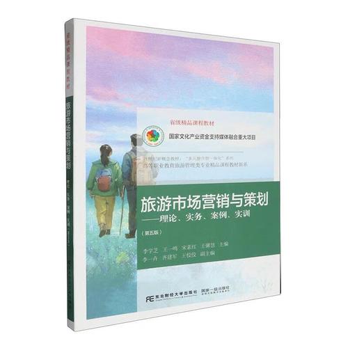 旅游市场营销与策划:理论,实务,案例,实训