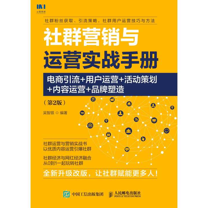 从引流到品牌深耕 《社群营销与运营实战手册》第二版助力电商业者脱颖而出
